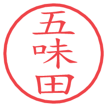 五味田.pngの電子印鑑／ハンコ画像