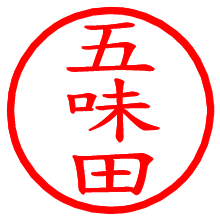 五味田_b.pngの電子印鑑／ハンコ画像