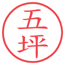 五坪の電子印鑑／ハンコ画像