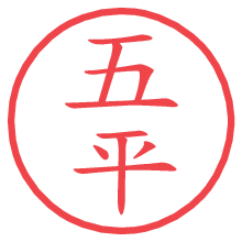 五平.pngの電子印鑑／ハンコ画像