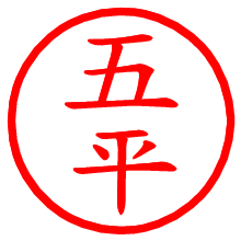 五平_b.pngの電子印鑑／ハンコ画像