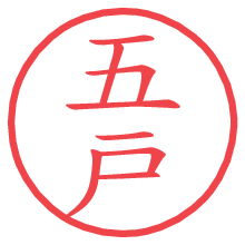 五戸の電子印鑑／ハンコ画像