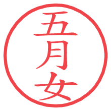 五月女の電子印鑑／ハンコ画像