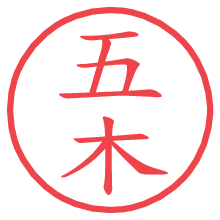 五木の電子印鑑／ハンコ画像