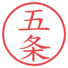 五条.pngの電子印鑑／ハンコ画像