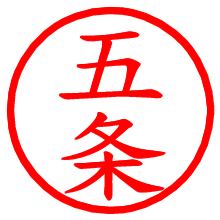 五条_b.pngの電子印鑑／ハンコ画像