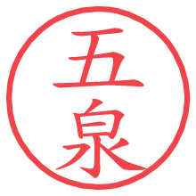 五泉の電子印鑑／ハンコ画像