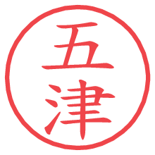 五津の電子印鑑／ハンコ画像