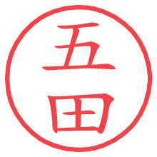 五田.pngの電子印鑑／ハンコ画像