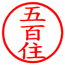 五百住_b.pngの電子印鑑／ハンコ画像