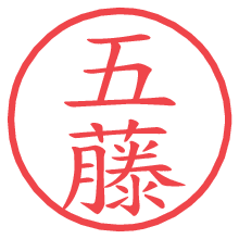 五藤.pngの電子印鑑／ハンコ画像