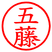 五藤_b.pngの電子印鑑／ハンコ画像