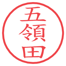 五領田.pngの電子印鑑／ハンコ画像