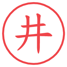 井.pngの電子印鑑／ハンコ画像