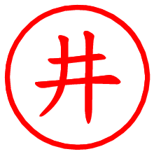 井_b.pngの電子印鑑／ハンコ画像