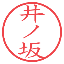 井ノ坂の電子印鑑／ハンコ画像