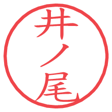井ノ尾.pngの電子印鑑／ハンコ画像