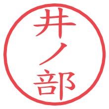 井ノ部.pngの電子印鑑／ハンコ画像