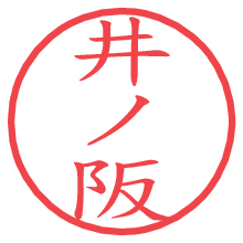 井ノ阪.pngの電子印鑑／ハンコ画像