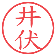 井伏の電子印鑑／ハンコ画像