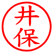 井保_b.pngの電子印鑑／ハンコ画像