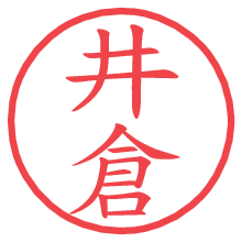 井倉.pngの電子印鑑／ハンコ画像