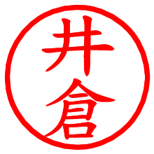 井倉_b.pngの電子印鑑／ハンコ画像