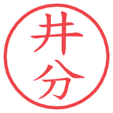 井分.pngの電子印鑑／ハンコ画像