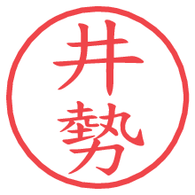 井勢の電子印鑑／ハンコ画像