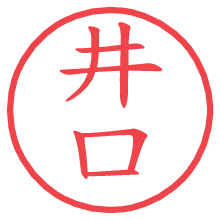 井口.pngの電子印鑑／ハンコ画像