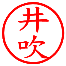 井吹_b.pngの電子印鑑／ハンコ画像