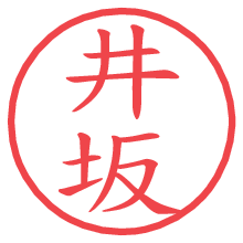 井坂.pngの電子印鑑／ハンコ画像