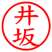 井坂_b.pngの電子印鑑／ハンコ画像