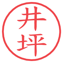 井坪.pngの電子印鑑／ハンコ画像