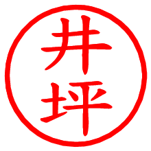 井坪_b.pngの電子印鑑／ハンコ画像