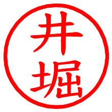 井堀_b.pngの電子印鑑／ハンコ画像