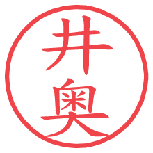 井奥.pngの電子印鑑／ハンコ画像