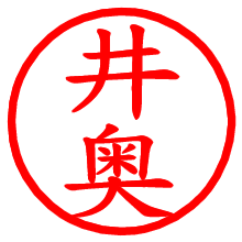 井奥_b.pngの電子印鑑／ハンコ画像