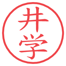 井学.pngの電子印鑑／ハンコ画像