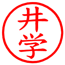 井学_b.pngの電子印鑑／ハンコ画像