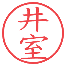 井室の電子印鑑／ハンコ画像
