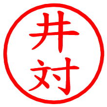 井対_b.pngの電子印鑑／ハンコ画像