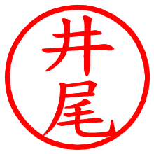 井尾_b.pngの電子印鑑／ハンコ画像