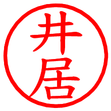 井居_b.pngの電子印鑑／ハンコ画像