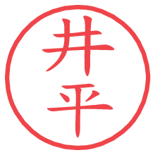 井平.pngの電子印鑑／ハンコ画像