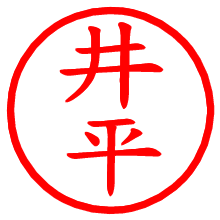 井平_b.pngの電子印鑑／ハンコ画像