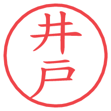 井戸.pngの電子印鑑／ハンコ画像