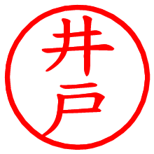 井戸_b.pngの電子印鑑／ハンコ画像