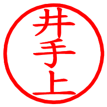 井手上_b.pngの電子印鑑／ハンコ画像