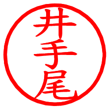 井手尾_b.pngの電子印鑑／ハンコ画像